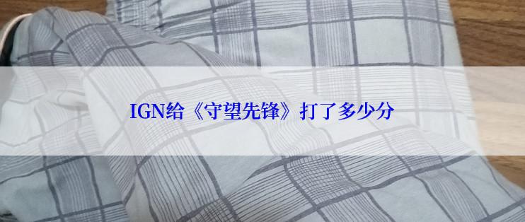 IGN给《守望先锋》打了多少分