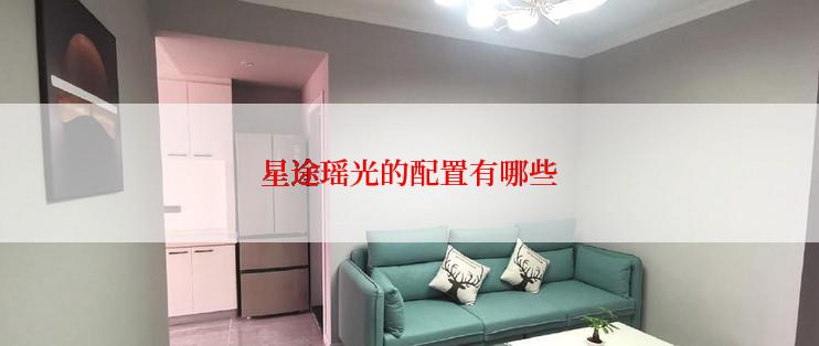 星途瑶光的配置有哪些