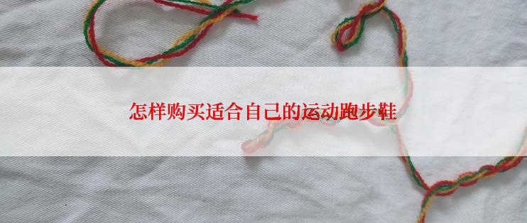 怎样购买适合自己的运动跑步鞋