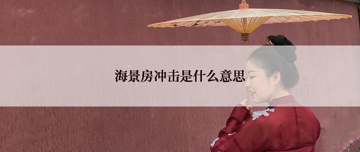 海景房冲击是什么意思