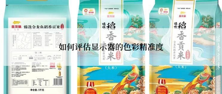 如何评估显示器的色彩精准度