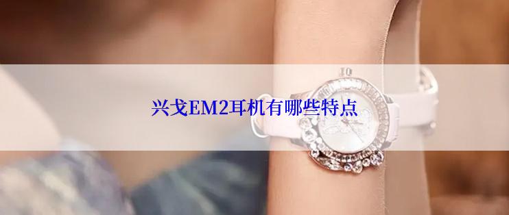 兴戈EM2耳机有哪些特点