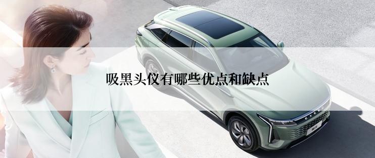 吸黑头仪有哪些优点和缺点