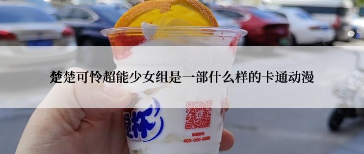 楚楚可怜超能少女组是一部什么样的卡通动漫