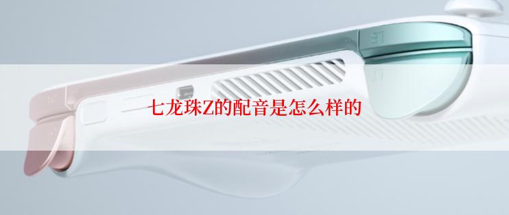 七龙珠Z的配音是怎么样的