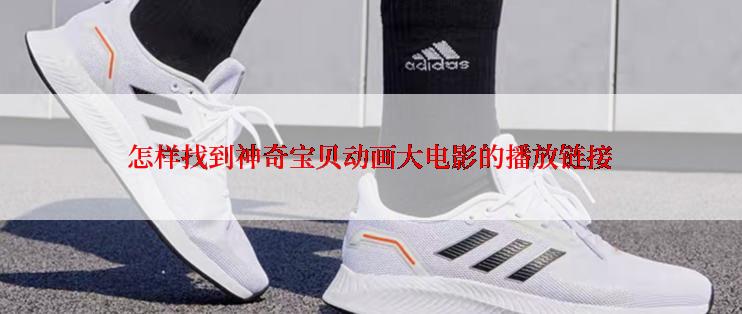 怎样找到神奇宝贝动画大电影的播放链接
