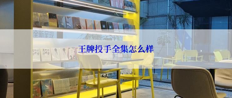 王牌投手全集怎么样