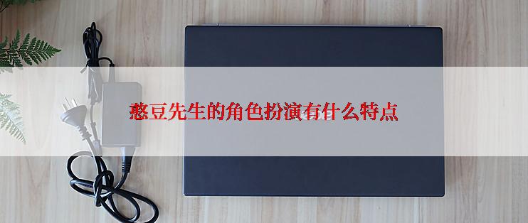 憨豆先生的角色扮演有什么特点