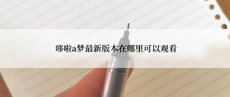  哆啦a梦最新版本在哪里可以观看
