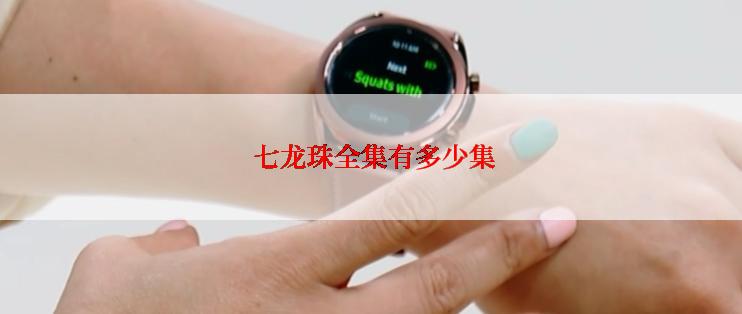  七龙珠全集有多少集