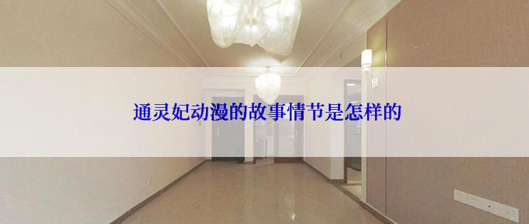  通灵妃动漫的故事情节是怎样的