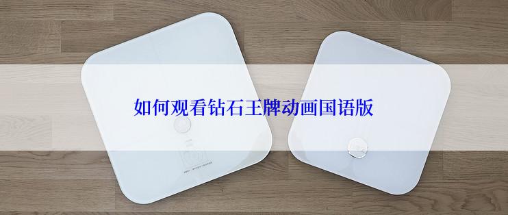如何观看钻石王牌动画国语版