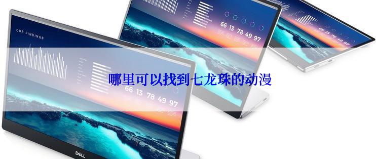  哪里可以找到七龙珠的动漫
