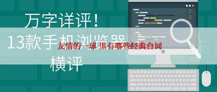  友情的一球 里有哪些经典台词