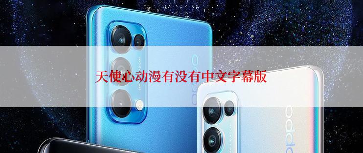 天使心动漫有没有中文字幕版