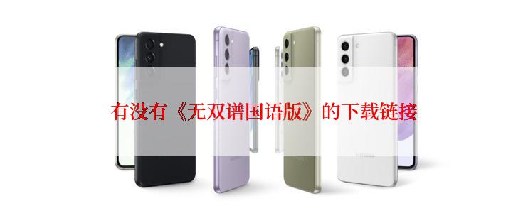 有没有《无双谱国语版》的下载链接