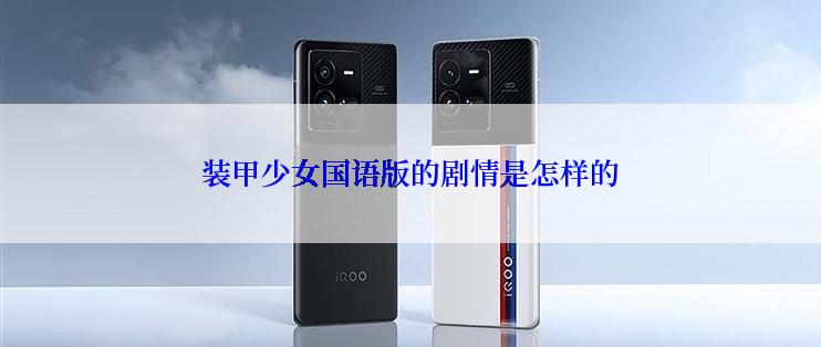 装甲少女国语版的剧情是怎样的