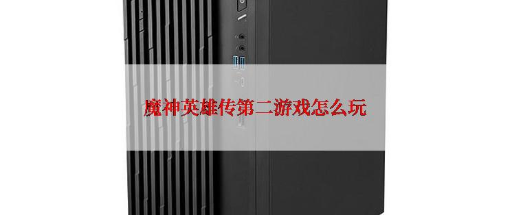 魔神英雄传第二游戏怎么玩