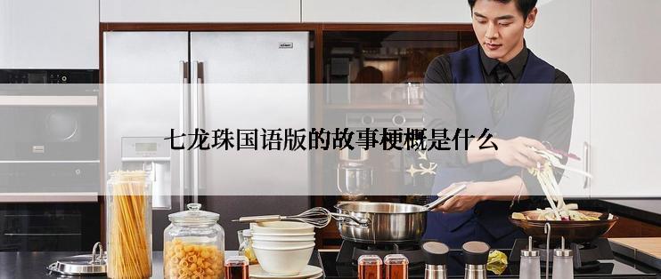 七龙珠国语版的故事梗概是什么