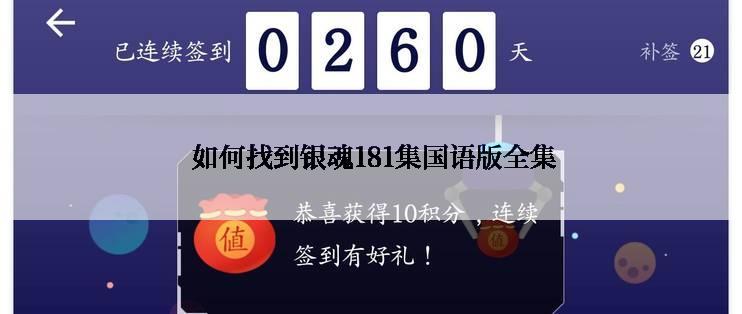  如何找到银魂181集国语版全集