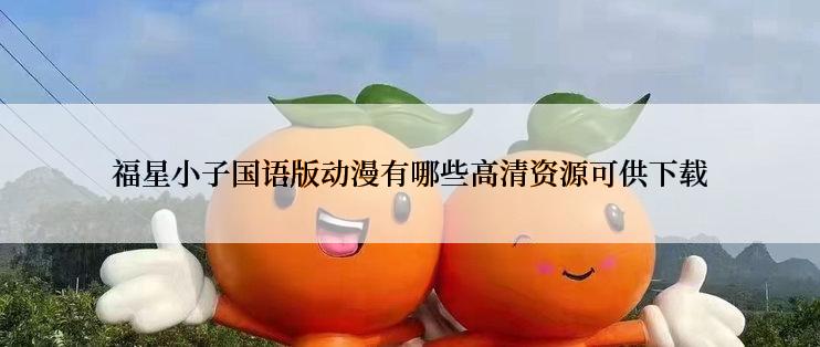 福星小子国语版动漫有哪些高清资源可供下载