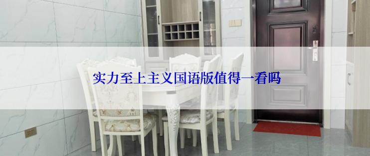  实力至上主义国语版值得一看吗
