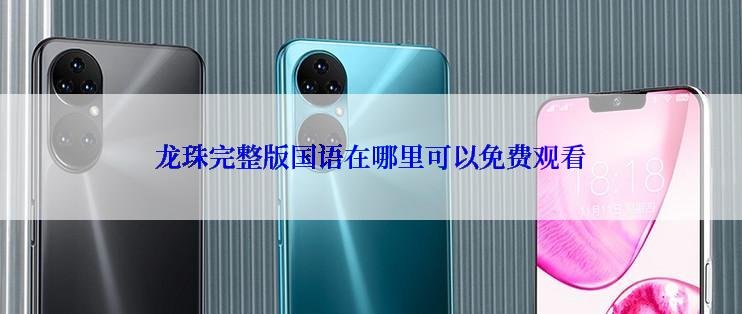 龙珠完整版国语在哪里可以免费观看