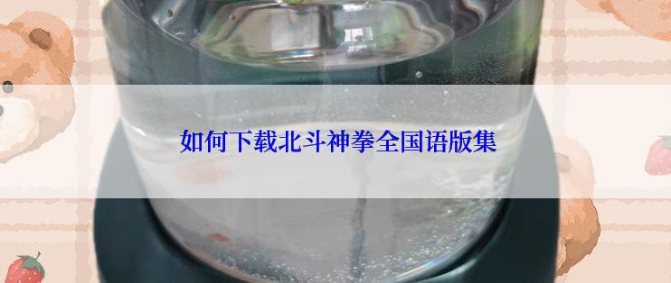  如何下载北斗神拳全国语版集