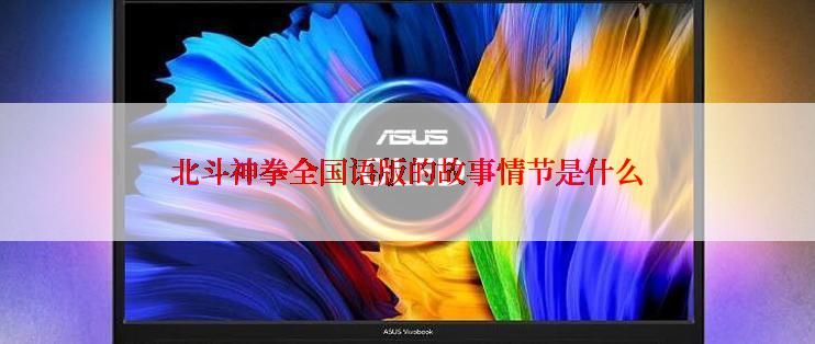 北斗神拳全国语版的故事情节是什么