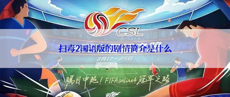 扫毒2国语版的剧情简介是什么