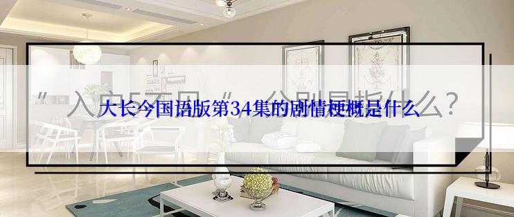  大长今国语版第34集的剧情梗概是什么
