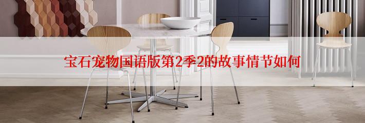 宝石宠物国语版第2季2的故事情节如何