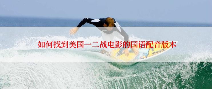  如何找到美国一二战电影的国语配音版本