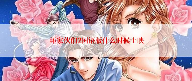 坏家伙们2国语版什么时候上映