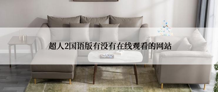 超人2国语版有没有在线观看的网站