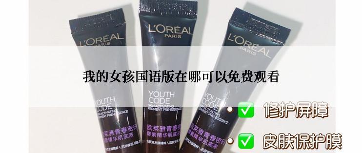 我的女孩国语版在哪可以免费观看