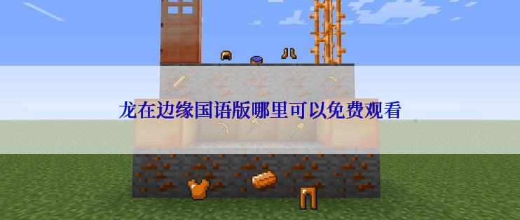 龙在边缘国语版哪里可以免费观看