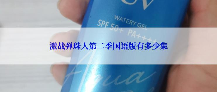 激战弹珠人第二季国语版有多少集