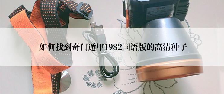  如何找到奇门遁甲1982国语版的高清种子