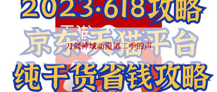 刀剑神域动漫第二季的声