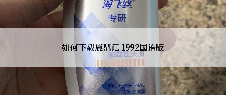 如何下载鹿鼎记 1992国语版