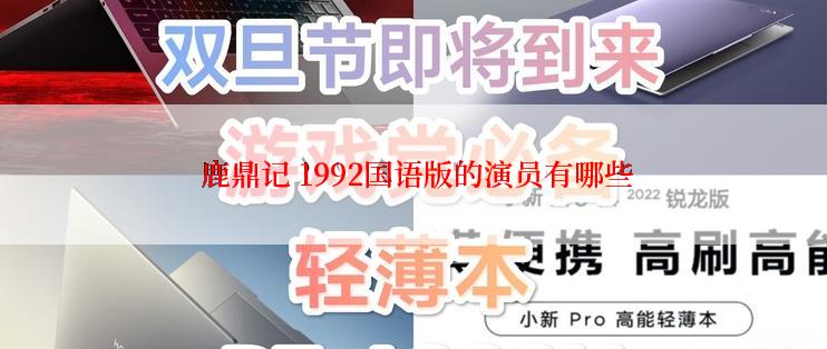  鹿鼎记 1992国语版的演员有哪些