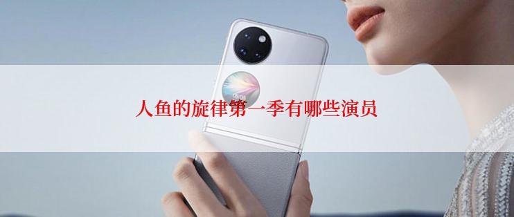人鱼的旋律第一季有哪些演员