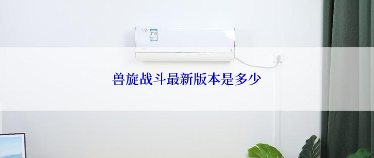 兽旋战斗最新版本是多少