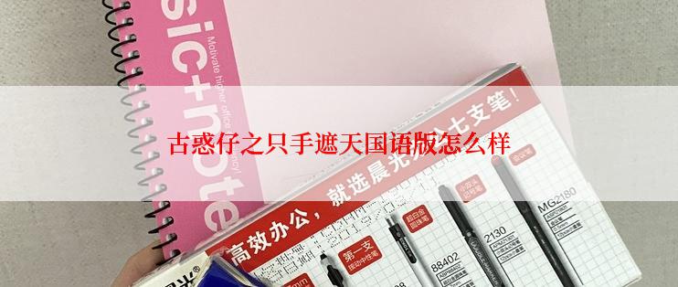 古惑仔之只手遮天国语版怎么样