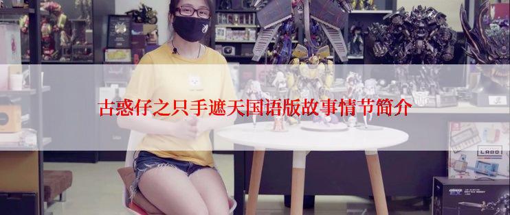 古惑仔之只手遮天国语版故事情节简介