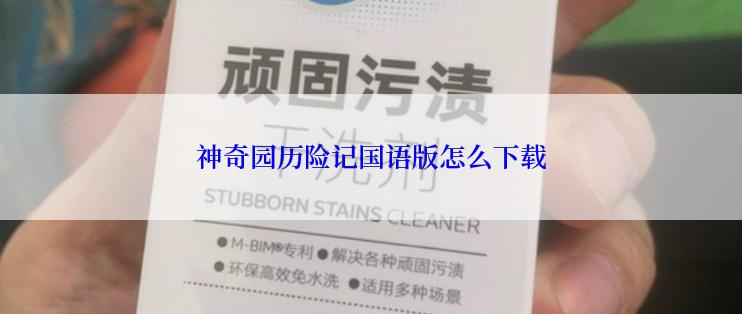 神奇园历险记国语版怎么下载