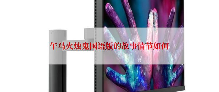 午马火烛鬼国语版的故事情节如何