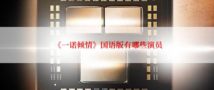  《一诺倾情》国语版有哪些演员