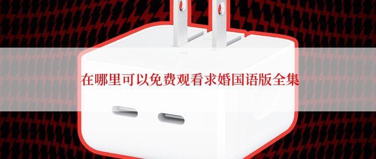  在哪里可以免费观看求婚国语版全集